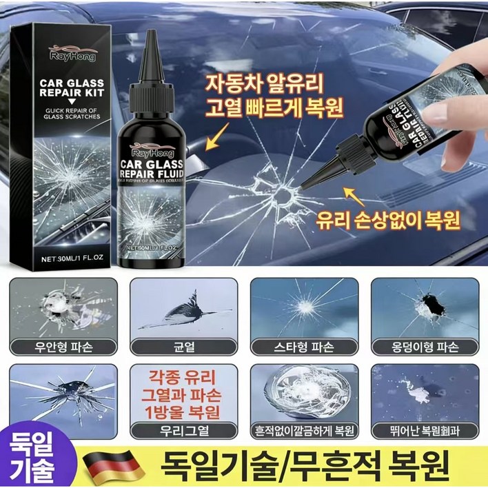 독일 연구개발 99.99 효과자동차 유리복구제  파손된 유리균열복구  어항유리  창문유리 자동차 유리, 2개, 30ml