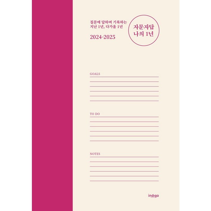 20242025 자문자답 나의 1년질문에 답하며 기록하는 지난 1년, 다가올 1년, 단일색상, 1개, 인디고글담, 홍성향 저
