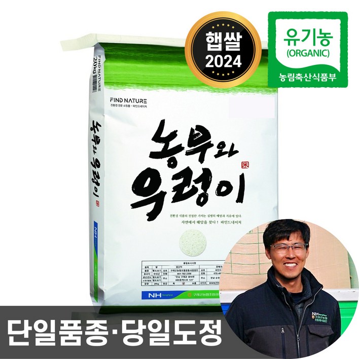2024년산 농협 당일도정 유기농 햅쌀 농부와우렁이 친환경 이유식 쌀, 유기농 쌀 20kg, 1