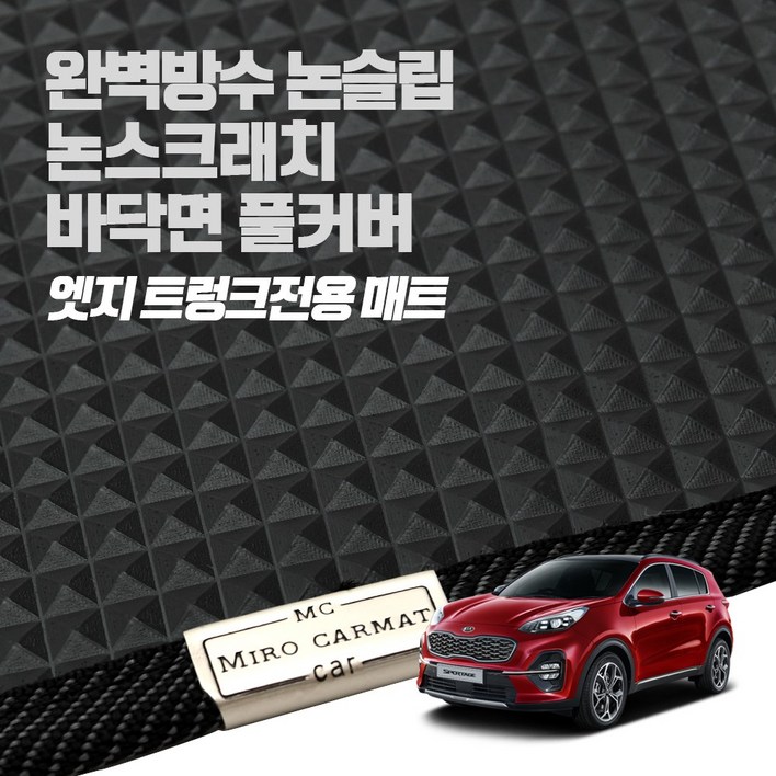 헤이 카매트 기아 자동차 엣지 트렁크 PVC 고무 방수 매트, K3 GT(18년~ ), 기아