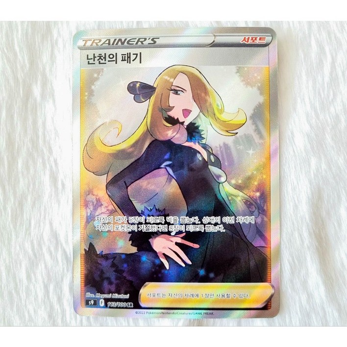 난천의 패기 SR 서포트 한글판 포켓몬카드