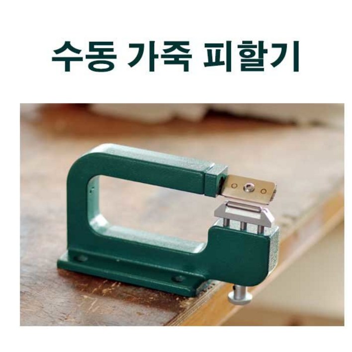 일체형 수동 가죽 피할기 DIY 가죽공예 박피기 일체형 수동 가죽 피할기 DIY 가죽공예 박피기