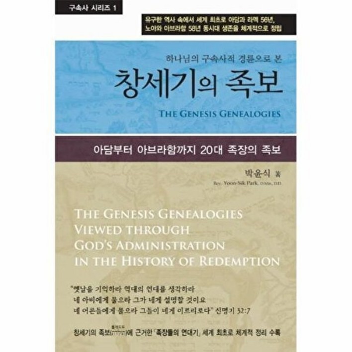 성경보수구속사운동센터창세기의 족보