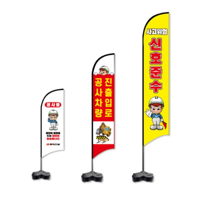 윈드배너 안전 현장 깃발 폴대 물통40L 세트 입간판 안전용품 실외배너