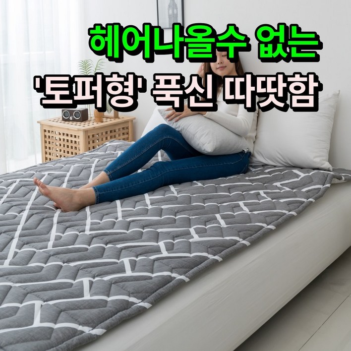 푹신 따뜻한한일의료기 비오바디 토퍼형 탄소매트 EMF 전기요 카본매트 전기장판, 핫핫 퀸더블150x200cm, 1. 헤링본 토퍼형 푹신 따뜻한한일의료기 비오바디 토퍼형 탄소매트 EMF 전기요 카본매트 전기장판, 핫핫 퀸더블150x200cm, 1. 헤링본 토퍼형