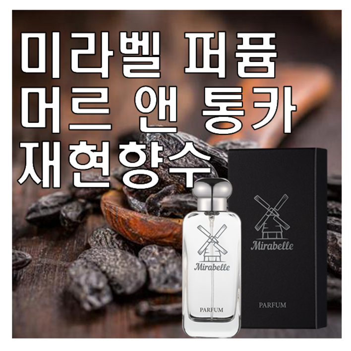 미라벨 머르 앤 통카 향 오드퍼퓸, 1개, 100ml 미라벨 머르 앤 통카 향 오드퍼퓸, 1개, 100ml