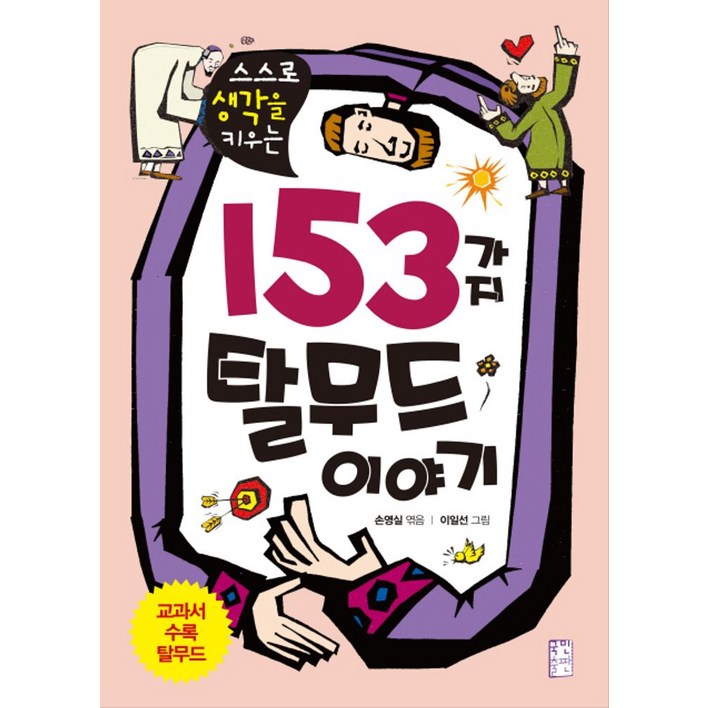 스스로 생각을 키우는153가지 탈무드 이야기, 국민출판사, .
