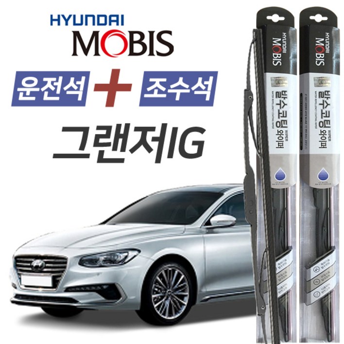 그랜저IG 현대모비스 나노 발수코팅 앞유리 와이퍼 650mm450mm 1세트