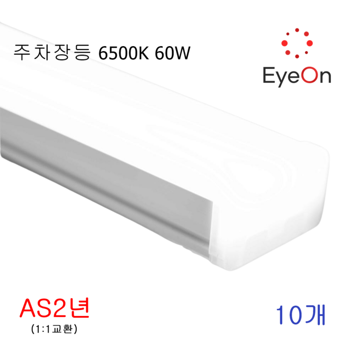 아이온 LED주차장등 60W 1200mm 아주밝음 일자등 멀티등 형광등 주광색6500K, 10개 아이온 LED주차장등 60W 1200mm 아주밝음 일자등 멀티등 형광등 주광색6500K, 10개
