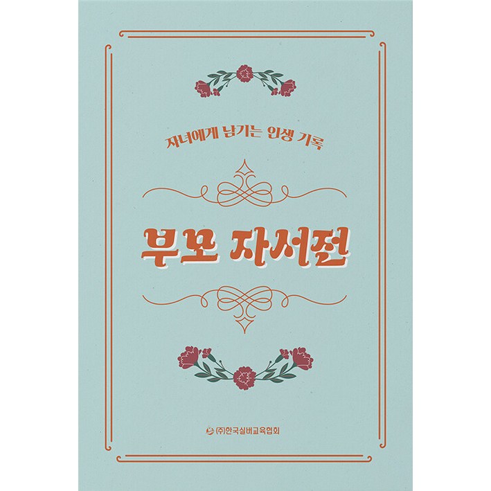 부모 자서전자녀에게 남기는 인생 기록