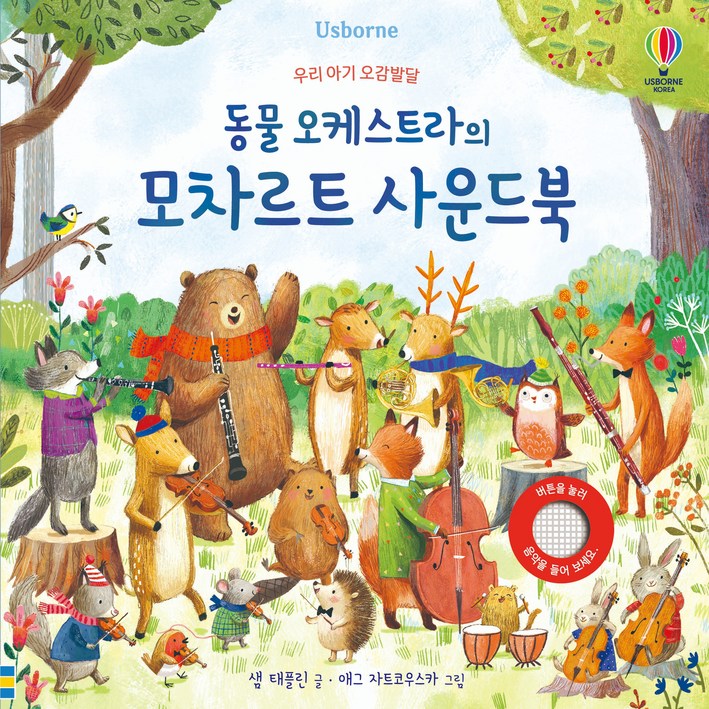 동물 오케스트라의 모차르트 사운드북우리 아기 오감발달 동물 오케스트라의 모차르트 사운드북우리 아기 오감발달