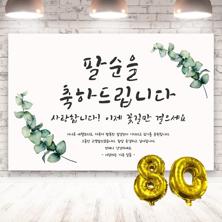 양면테잎 증정 생신 숫자에 맞는 숫자풍선빨대 증정 축하 현수막 생신 플랜카드 배너 양면테잎 증정 생신 숫자에 맞는 숫자풍선빨대 증정 축하 현수막 생신 플랜카드 배너