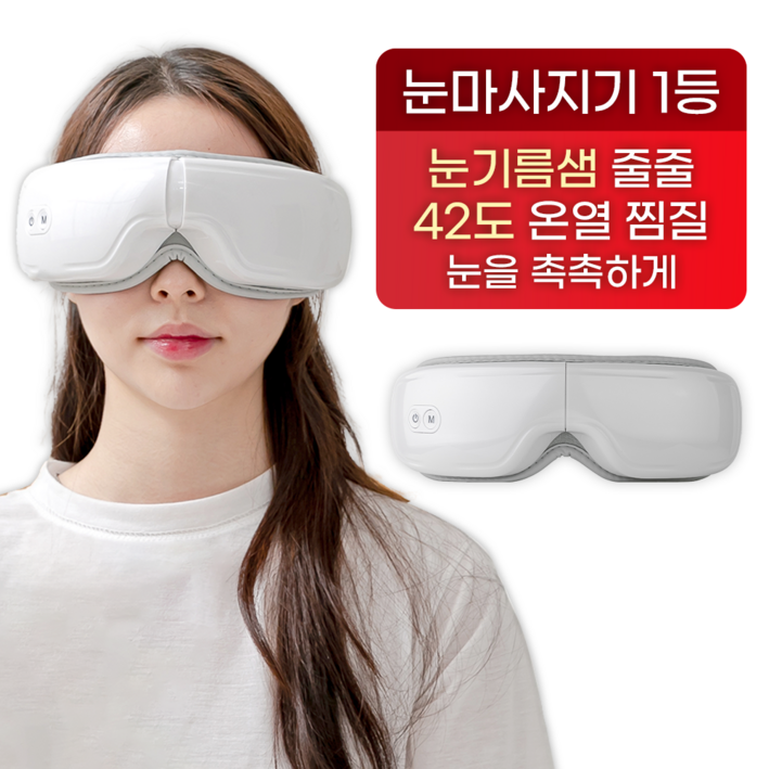 휴그랩 무선 온열 눈마사지기