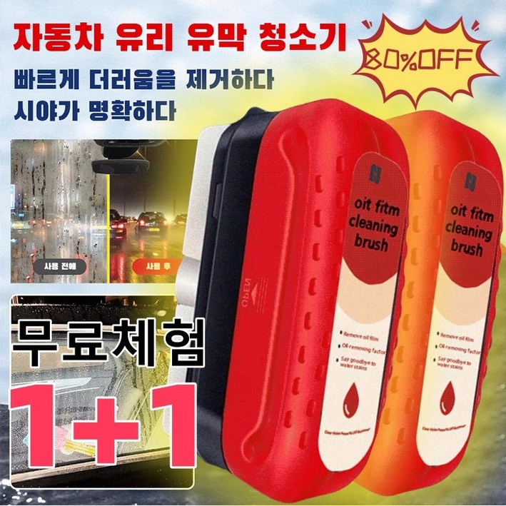 1+1 [향상된 버전] 강력한 자동차 유리 유막 청소기 유막제거 + 발수코팅 유막제거마우스 자동차 나노 코팅제