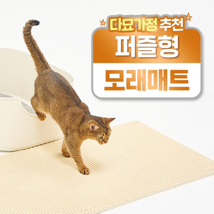 헨로포우 고양이 모래매트 8피스, 2세트