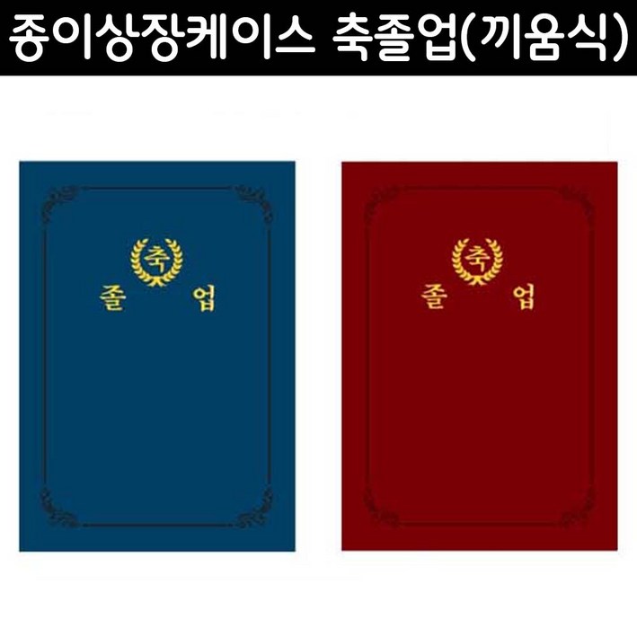 우진산업 미루오피스우진 종이상장케이스 축졸업 끼움식 10장입, 10매입, 적색89706