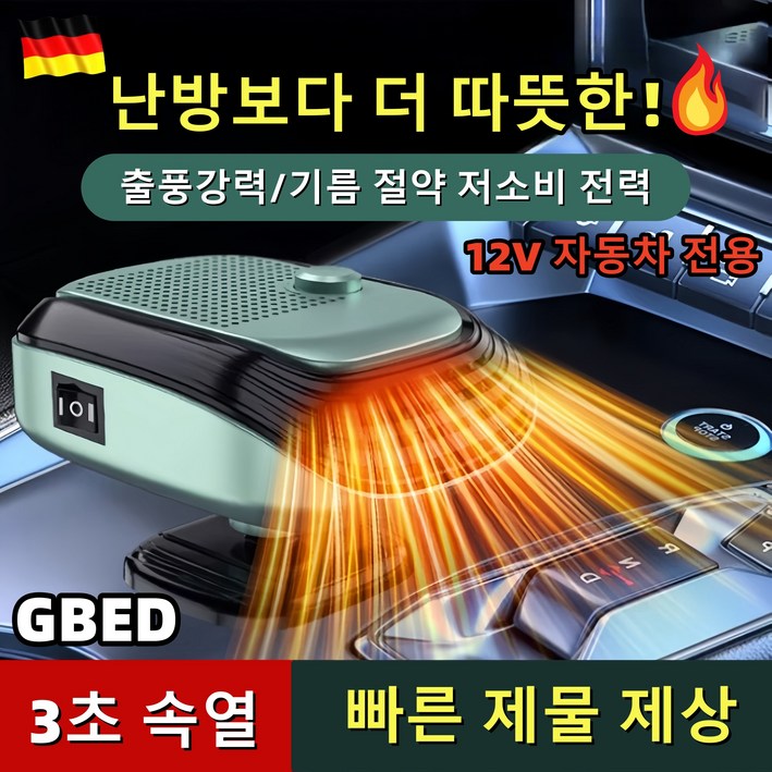 GBED 독일의 기술 자동차 미니 차량용 온풍기 12V24V 휴대용 회전가능 히터 전기온풍기 난방기 GBED 독일의 기술 자동차 미니 차량용 온풍기 12V24V 휴대용 회전가능 히터 전기온풍기 난방기