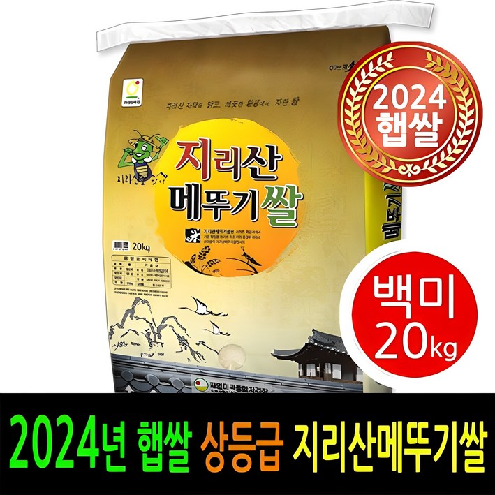 24년 남원햅쌀출시 더조은쌀 남원 지리산메뚜기쌀 백미20kg 상등급 우리농산물 남원정통쌀 당일도정 박스포장 남원직송