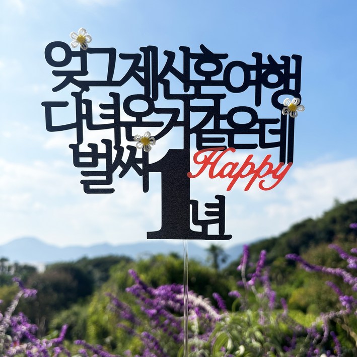 스프링데일 결혼 기념일 1주년 케이크 여행 토퍼, 1개 스프링데일 결혼 기념일 1주년 케이크 여행 토퍼, 1개