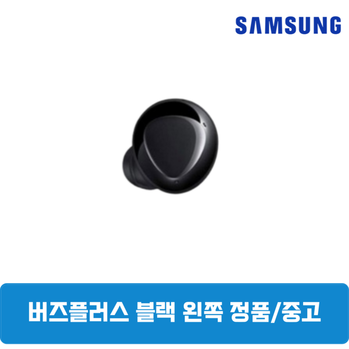 삼성 버즈 플러스 블랙 유닛 단품 왼쪽 중고 SMR175 삼성 버즈 플러스 블랙 유닛 단품 왼쪽 중고 SMR175