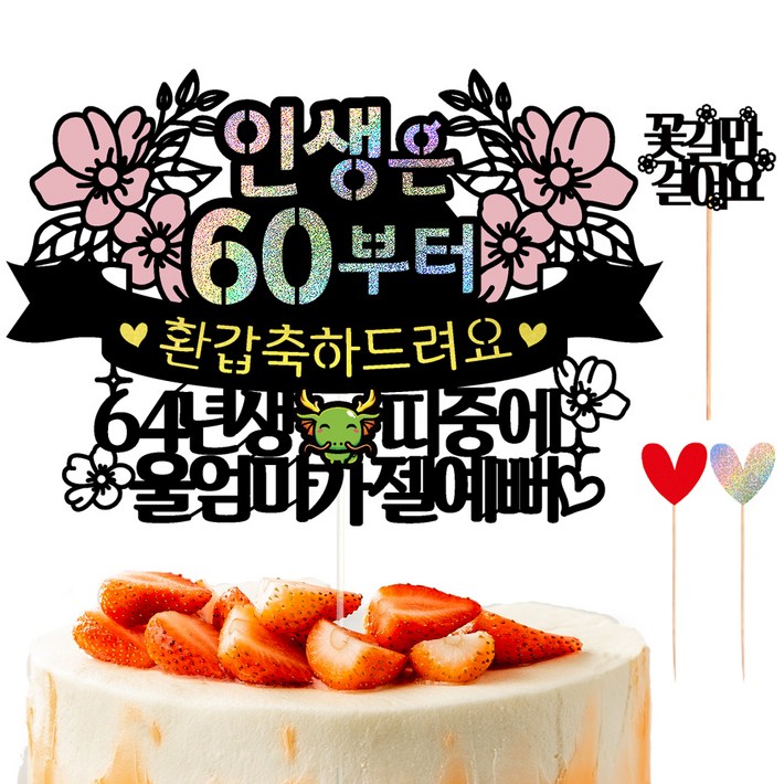 비비드레인 환갑 칠순 케이크토퍼 102 인생띠  하트픽 2p  메세지픽 세트