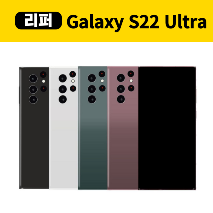 삼성갤럭시S22울트라 256GB 센터판 리퍼폰 공기계 중고폰 미사용 SMS908, 화이트