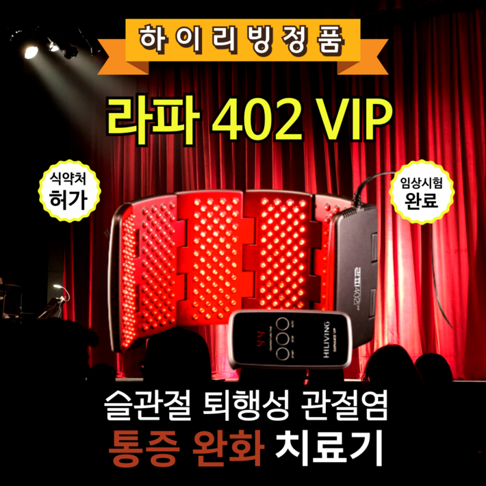 JK리빙 하이리빙 라파402 VIP  부모님선물, 어버이날, 수술없이 관절염 통증치료, 저출력레이저 관절염치료기