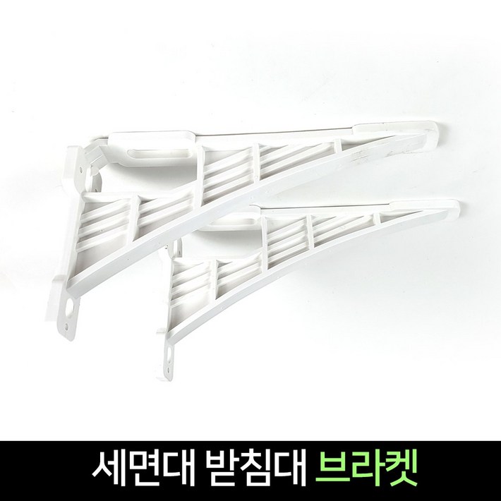 세면대 브라켓 2매세트  세면기 받침대 선반대