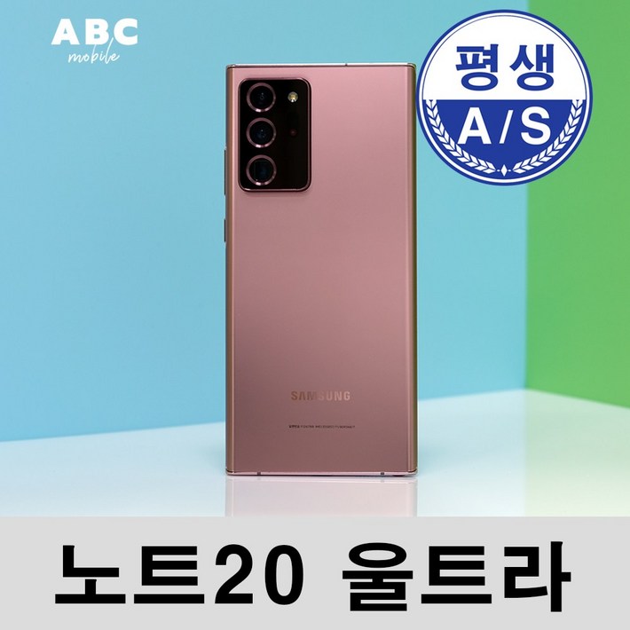 삼성전자 갤럭시 노트20 공기계 자급제 리퍼폰 필름부착 정품케이스 평생보증 ABC모바일 중고, 브론즈