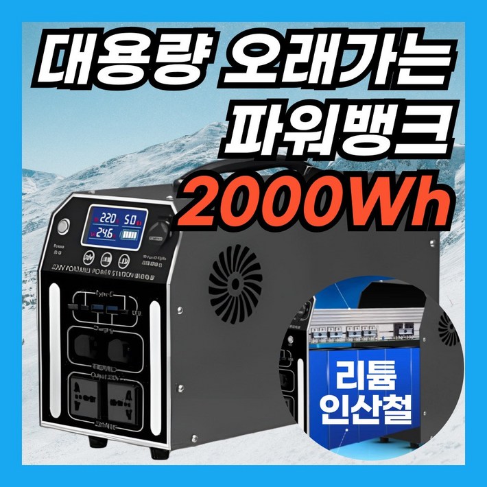 힘존쎈 1600WH 오래가는 가성비 인산철 파워뱅크 대물 캠핑용 올인원 배터리, 2000Wh1200W 힘존쎈 1600WH 오래가는 가성비 인산철 파워뱅크 대물 캠핑용 올인원 배터리, 2000Wh1200W
