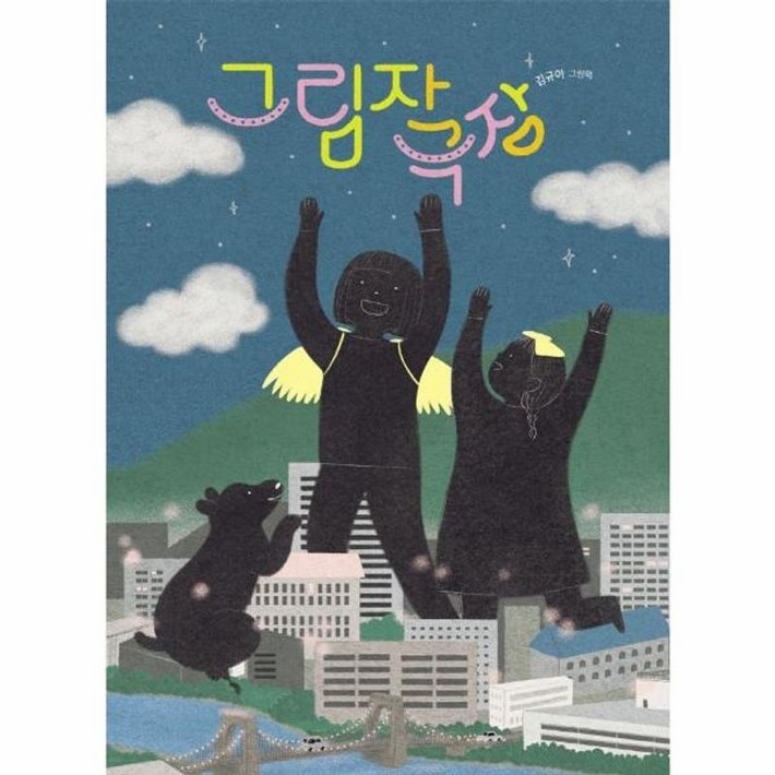 그림자 극장 양장 그림자 극장 양장