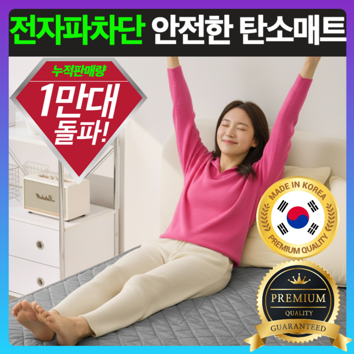 5세대 전자파안심 원적외선 탄소매트 카본 매트 워셔블