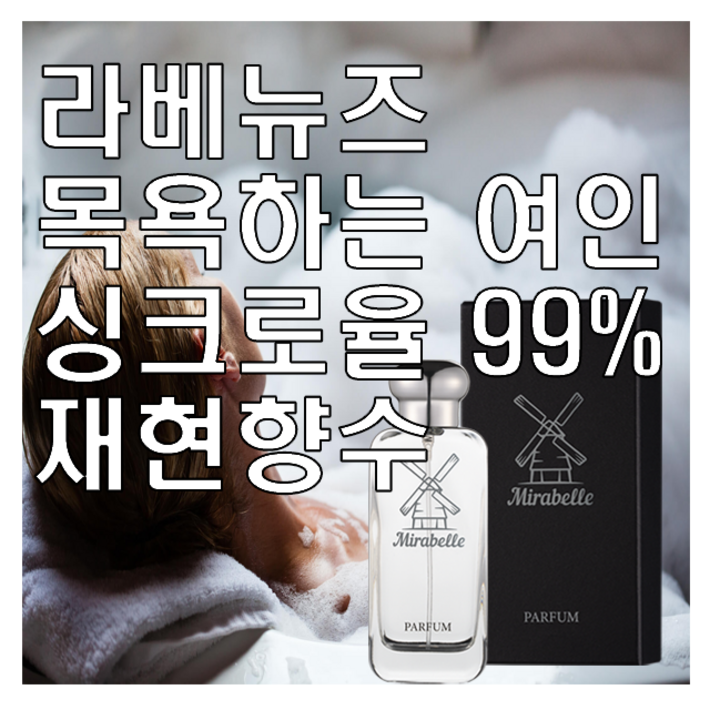 미라벨 라베뉴즈 목욕하는 여인 향 오드퍼퓸 미라벨 라베뉴즈 목욕하는 여인 향 오드퍼퓸