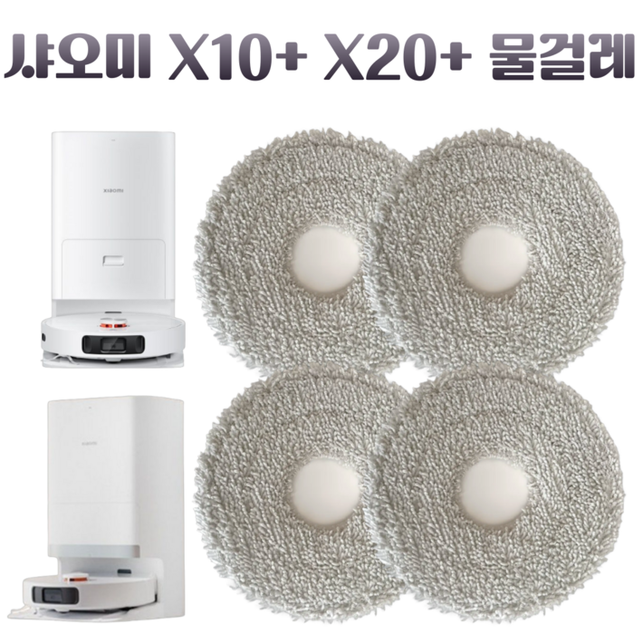 딸키우는아빠 샤오미 X10+ X20+ 초극세사 로봇청소기 물걸레