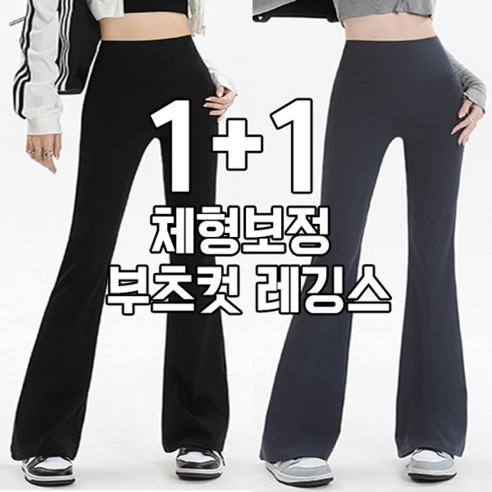 차쿠 1+1 여성 나팔 레깅스 뱃살커버 보정 부츠컷 레깅스 겨울 기모 (2세트)