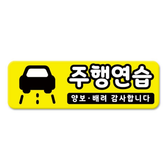 라쿤마켓 차량용 자석 스티커 총29종 초보운전 아이가 타고 있어요 임산부가 타고있어요 강아지가 타고있어요 어르신운전중 혈액형 장애인 도로주행 연수용 탈부착 반사, 03주행연습, 1개 라쿤마켓 차량용 자석 스티커 총29종 초보운전 아이가 타고 있어요 임산부가 타고있어요 강아지가 타고있어요 어르신운전중 혈액형 장애인 도로주행 연수용 탈부착 반사, 03주행연습, 1개