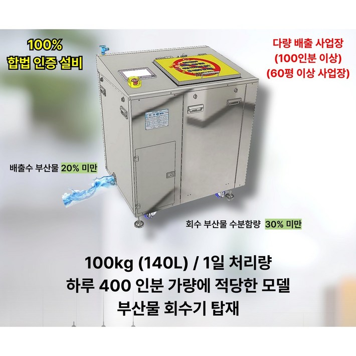 업소용 음식물 처리기 일 100kg 용량,고효율,저소음,미래 에코 플러스 업소용 음식물 처리기 일 100kg 용량,고효율,저소음,미래 에코 플러스