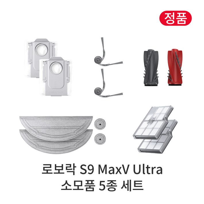 정품 로보락 S9 MaxV Ultra 소모품 5종 세트