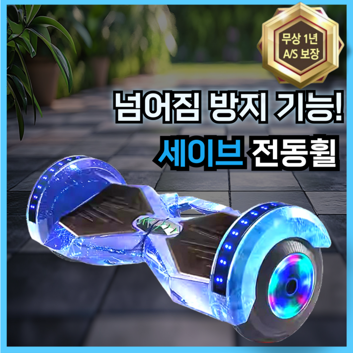 [세이브] 안전한 위험방지 전동휠 호버보드 전동보드 외발전동휠 두발전동휠 대리기사전동휠 전동바퀴 셀프릴라이언스
