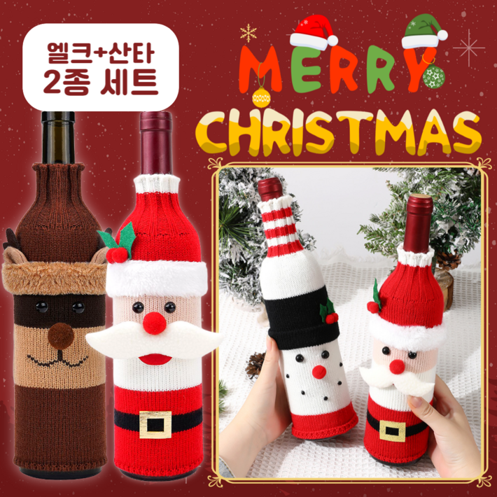 네쥬 크리스마스 니트 와인 커버 홈파티 산타 장식 11