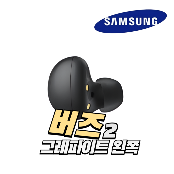 새상품급 - 버즈2 SM-R177 블랙 왼쪽, 오른쪽 이어버드 중고 단품 정품 블랙