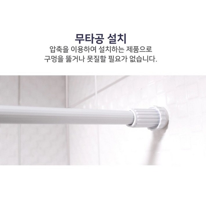 욕실 욕조 길이조절 무타공 샤워 커튼봉 압축봉 90180cm 국산