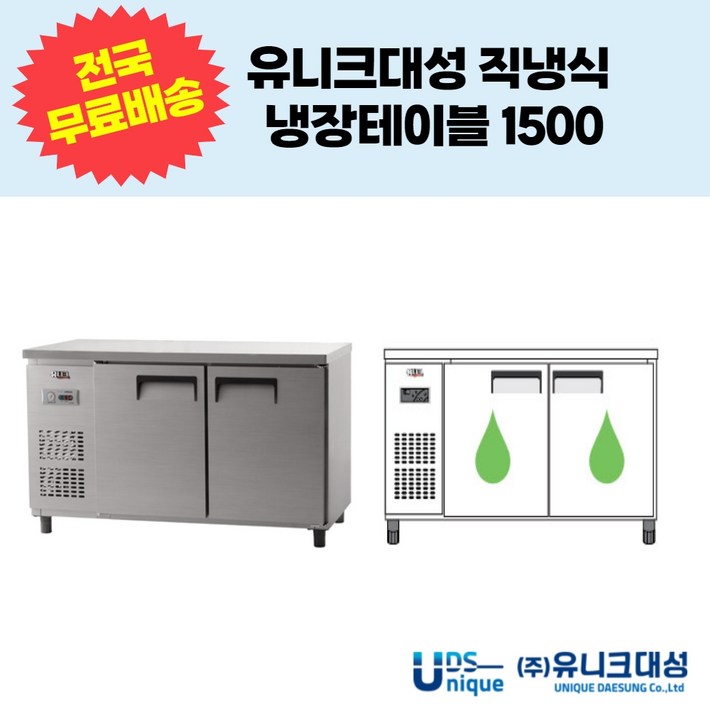 유니크대성 직냉식 냉장테이블1500 업소용테이블냉장고 UDS-15RTAR,UDS-15RTDR