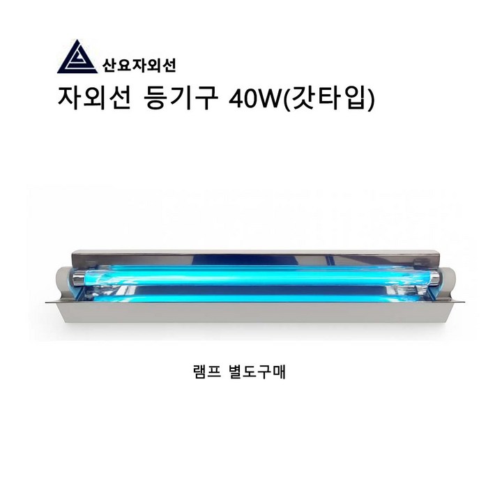 산요자외선 40W UV살균램프용 갓,직갓 등기구세트, 40W 등기구세트 갓, 1개