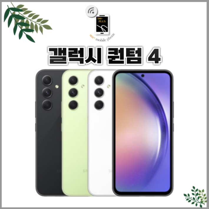 새상품급 삼성전자 갤럭시 퀀텀4 5G A54 SMA546 저장용량 128GB 공기계 새상품급 삼성전자 갤럭시 퀀텀4 5G A54 SMA546 저장용량 128GB 공기계