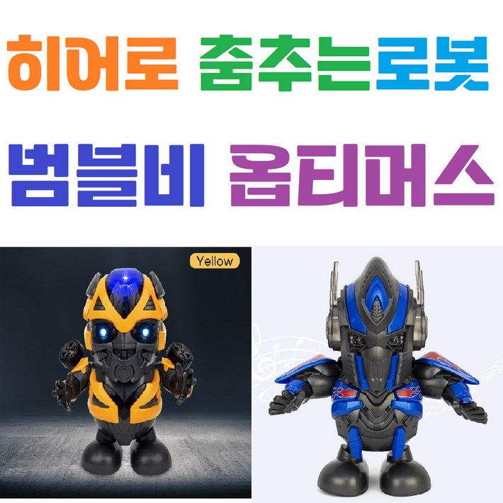 춤추는 로봇 옵티머스 프라임 범블비 댄스 히어로 로봇작동 완구 로보트 피규어, 1. 범블비, 1개