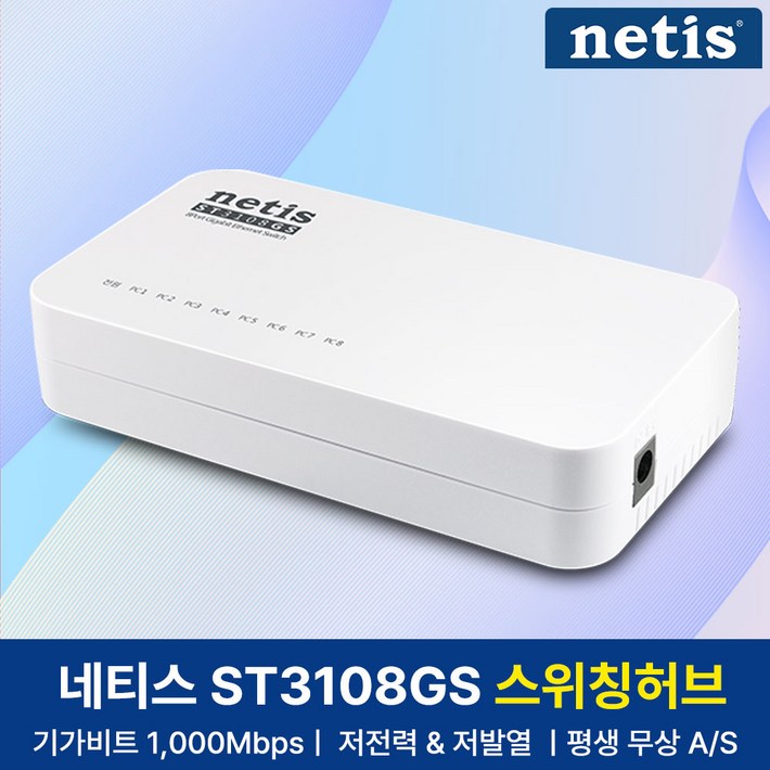 네티스 기가비트 8포트 스위칭허브