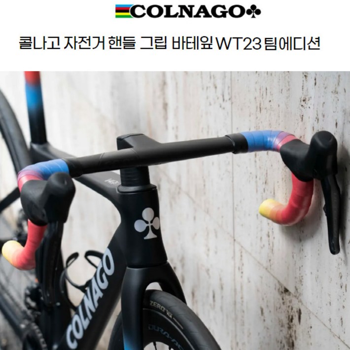 콜나고 자전거 로드사이클 핸들바테잎 콜라고 WT23