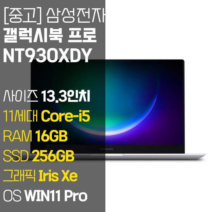 삼성전자 갤럭시북 프로 NT930XDY 인텔 11세대 i5 RAM 16GB SSD장착 Iris Xe 그래픽 13.3인치 중고 노트북, NT930XDY, WIN11 Pro, 16GB, 256GB, 미스틱 실버 삼성전자 갤럭시북 프로 NT930XDY 인텔 11세대 i5 RAM 16GB SSD장착 Iris Xe 그래픽 13.3인치 중고 노트북, NT930XDY, WIN11 Pro, 16GB, 256GB, 미스틱 실버