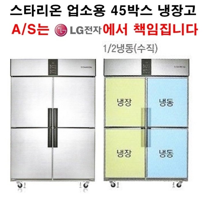 셰프앤쿡 스타리온 업소용냉장고 45박스 수직냉동반반냉동 LG전자 3년책임 AS, 올메탈SRR45B2FV 셰프앤쿡 스타리온 업소용냉장고 45박스 수직냉동반반냉동 LG전자 3년책임 AS, 올메탈SRR45B2FV